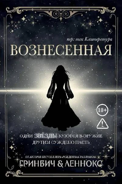 Обложка Вознесенная