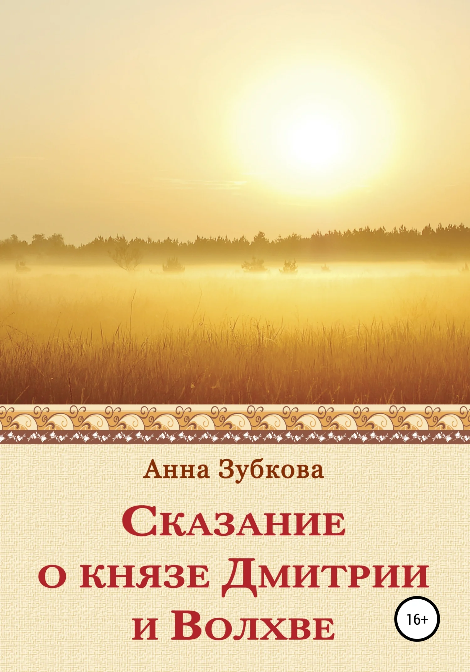 Обложка Сказание о князе Дмитрии и Волхве