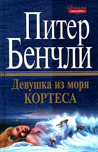 Обложка Девушка из Моря Кортеса