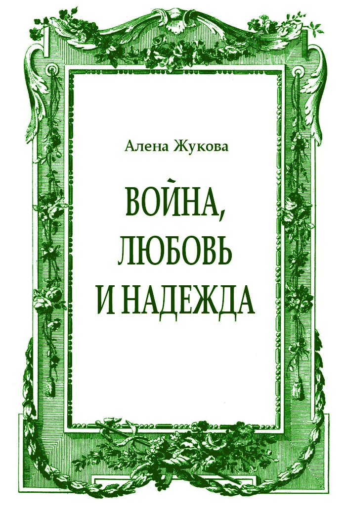 Обложка Война, Любовь и Надежда