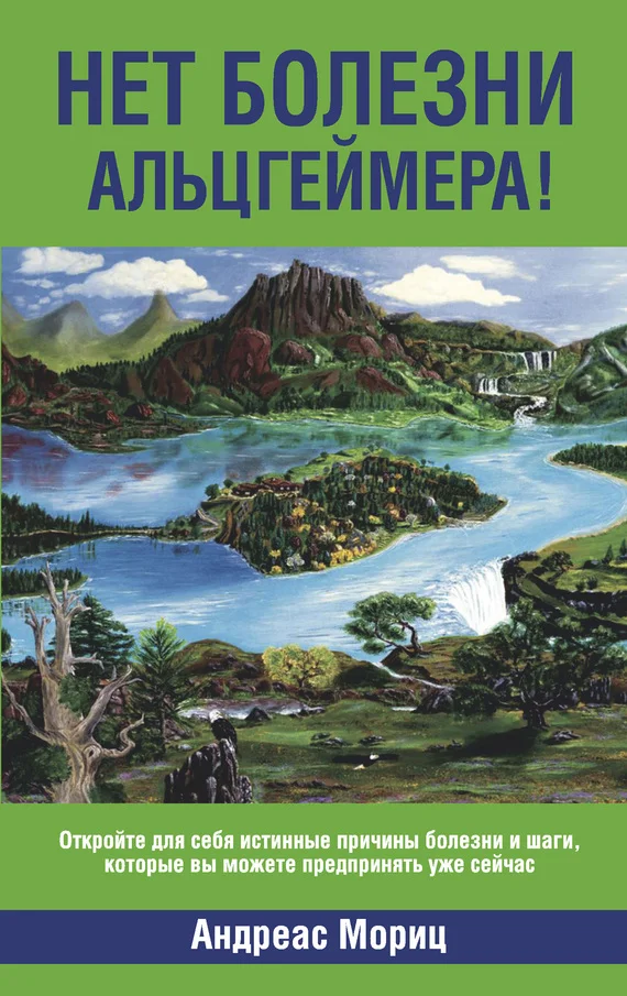 Обложка Нет болезни Альцгеймера!