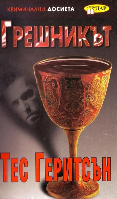 Обложка Грешникът