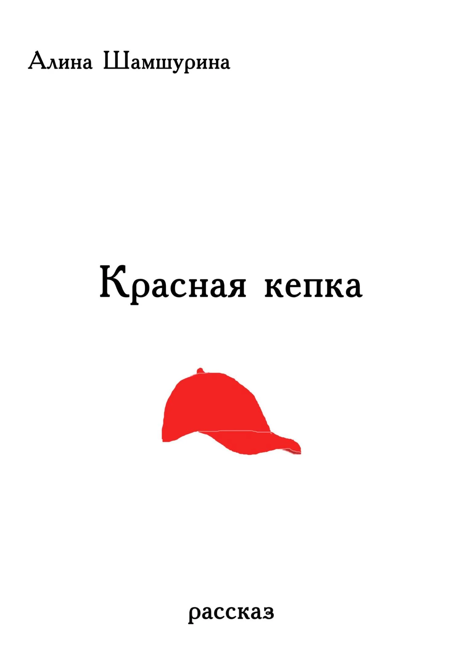 Обложка Красная кепка