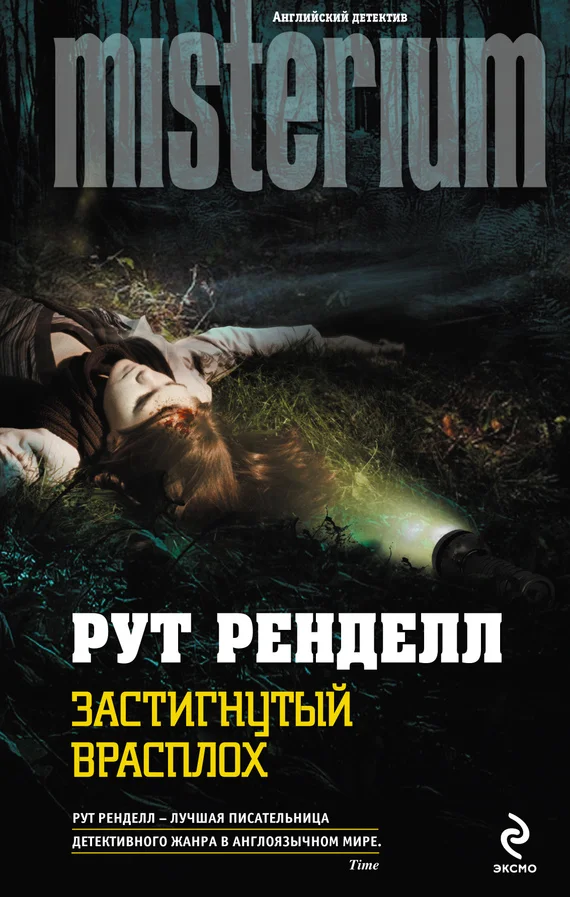 Обложка Застигнутый врасплох