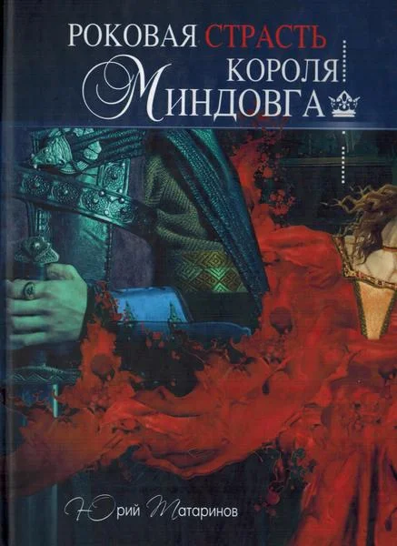 Обложка Роковая страсть короля Миндовга