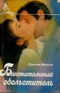 Обложка Блистательный обольститель