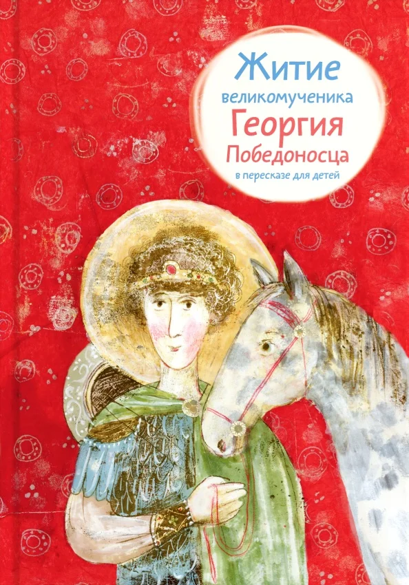 Обложка Житие великомученика Георгия Победоносца в пересказе для детей