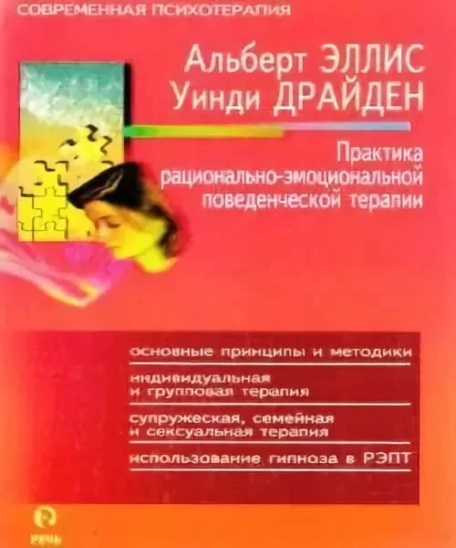 Обложка Практика рационально—эмоциональной поведенческой терапии