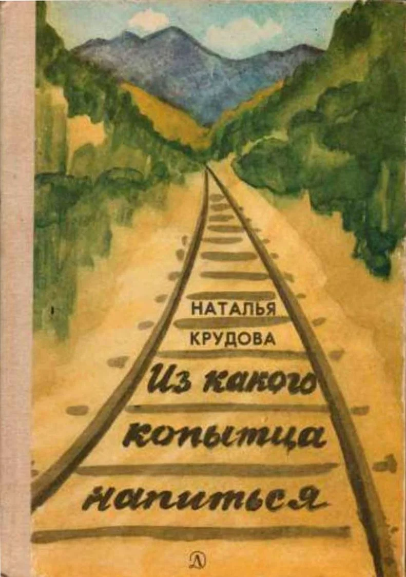 Обложка Из какого копытца напиться