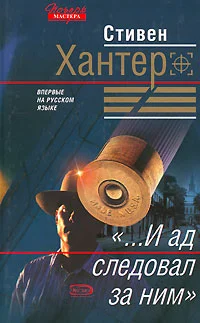 Обложка «...И ад следовал за ним»