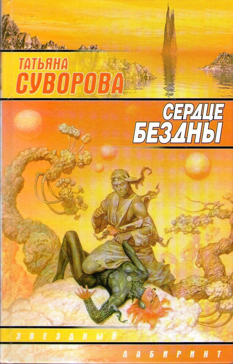 Обложка Сердце бездны