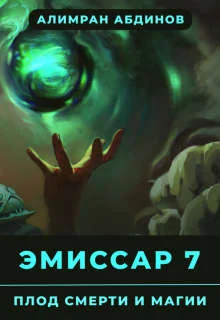 Обложка Плод Смерти и Магии