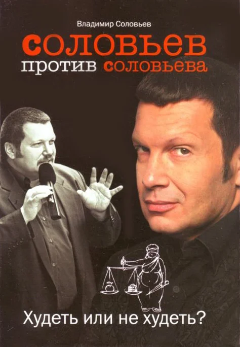 Обложка Соловьев против Соловьева: Худеть или не худеть