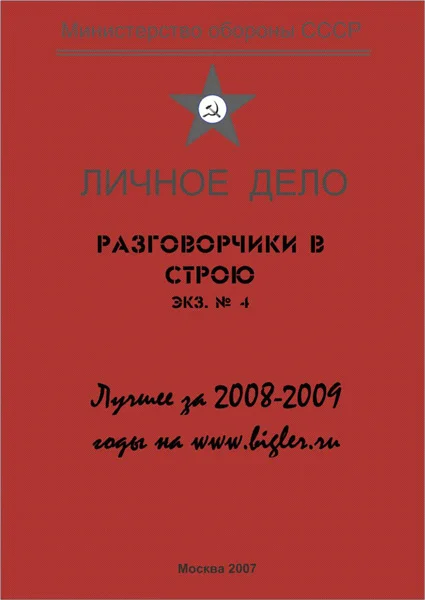 Обложка Разговорчики в строю. Лучшее за 2008-2009 годы