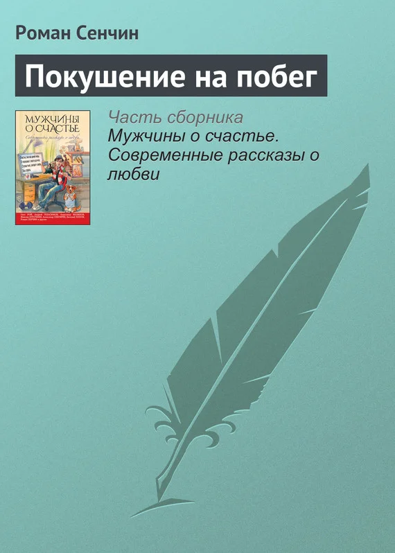 Обложка Покушение на побег