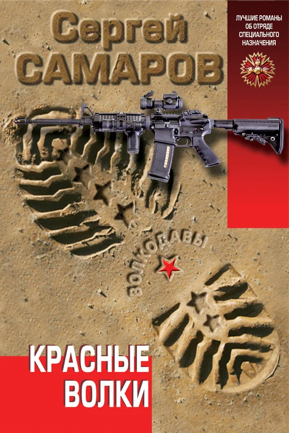 Обложка Красные волки