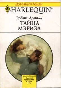Обложка Тайна Мэриэл