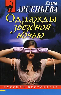 Обложка Однажды звездной ночью