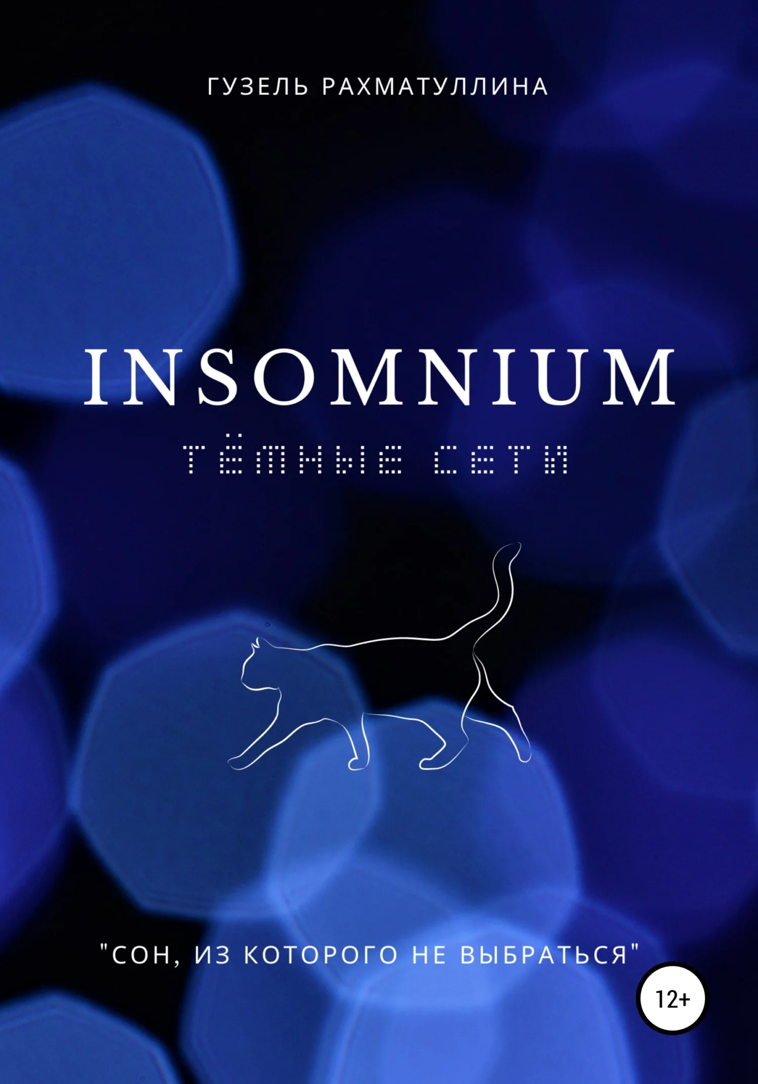 Обложка Insomnium: Темные сети