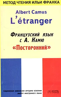 Обложка Французский язык с Альбером Камю. Посторонний / Alber Camus. L’etranger