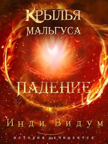 Обложка Падение