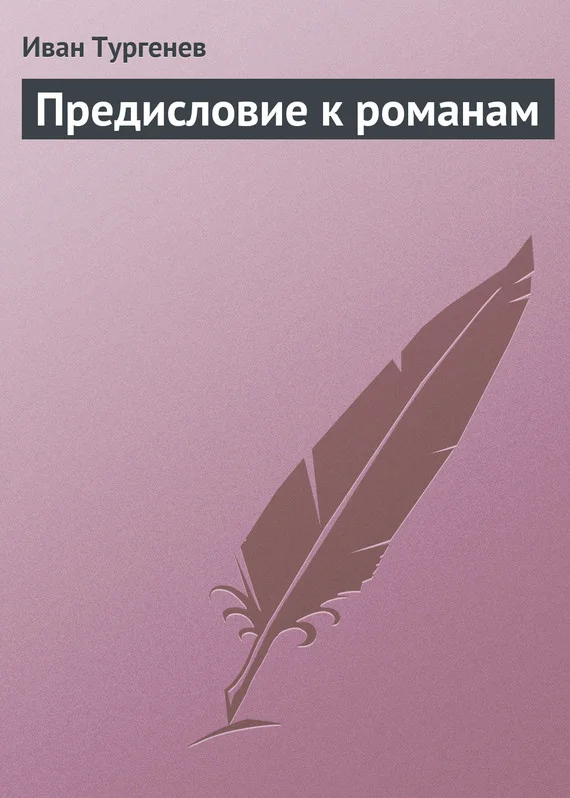 Обложка Предисловие к романам