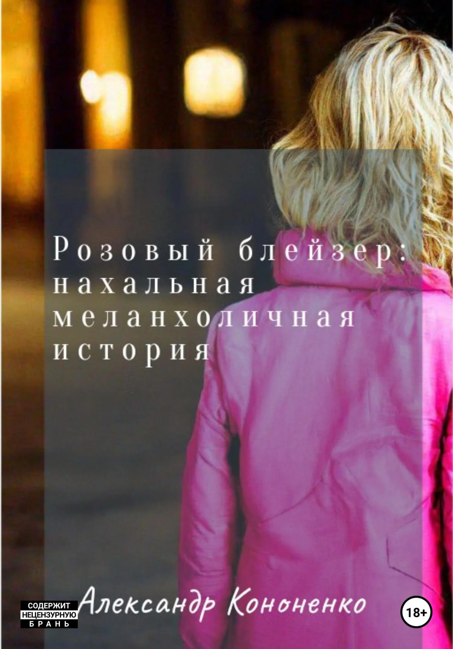 Обложка Розовый блейзер: нахальная меланхоличная история