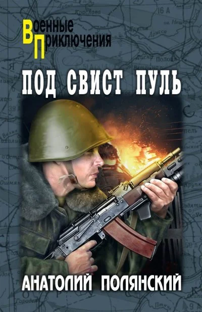 Обложка Под свист пуль [litres]