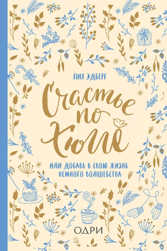 Обложка Счастье по хюгге, или Добавь в свою жизнь немного волшебства