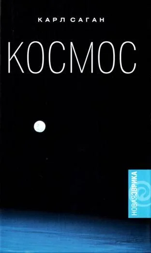 Обложка Космос. Эволюция Вселенной, жизни и цивилизации