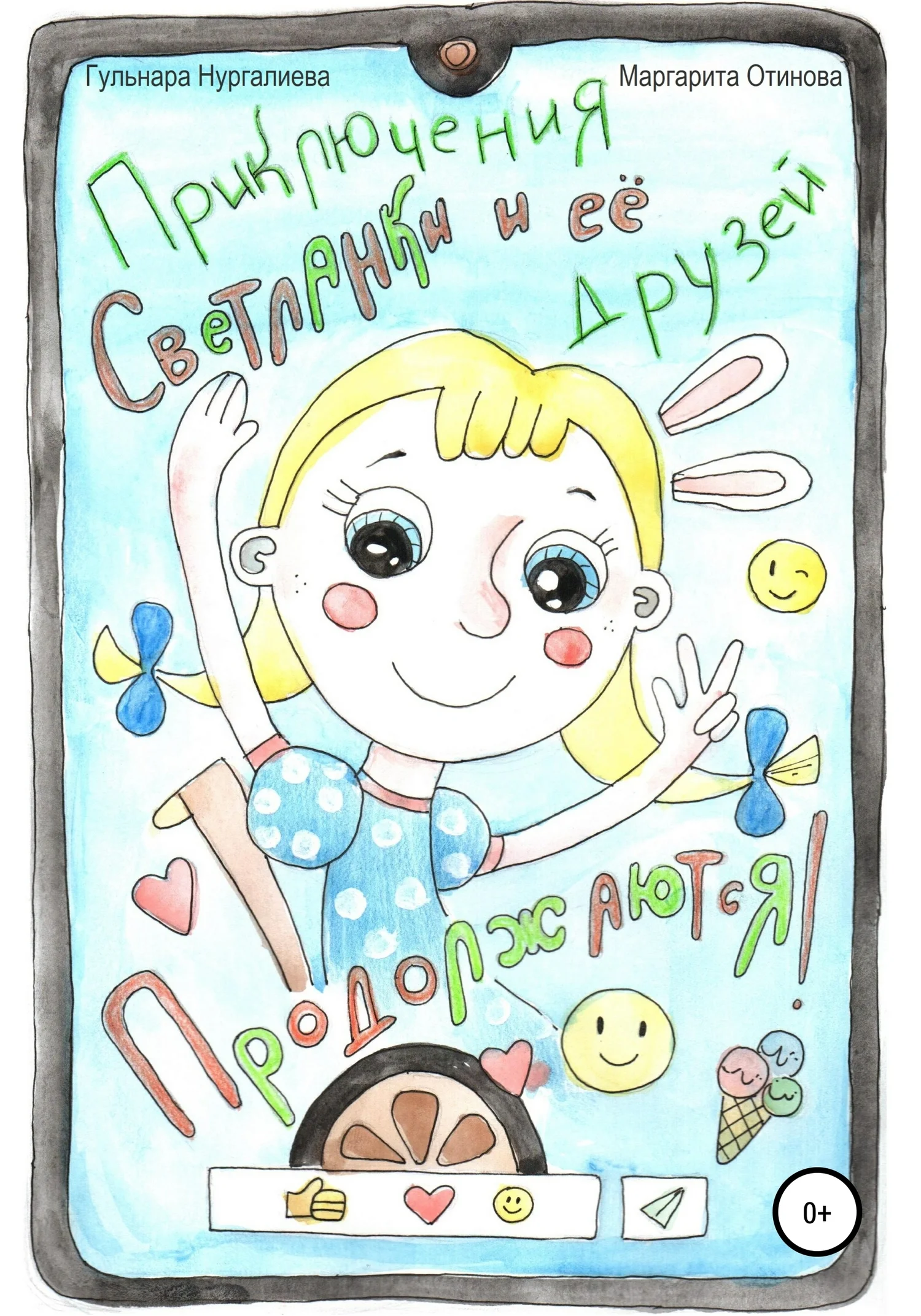 Обложка Приключения Светланки и её друзей продолжаются!