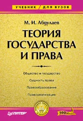 Обложка Теория государства и права: Учебник для высших учебных заведений.