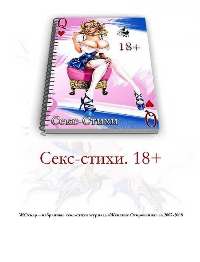 Обложка Секс-стихи. 18+