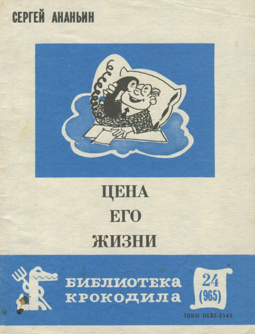Обложка Цена его жизни