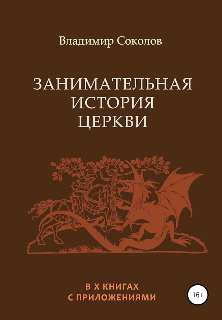 Обложка Занимательная история Церкви