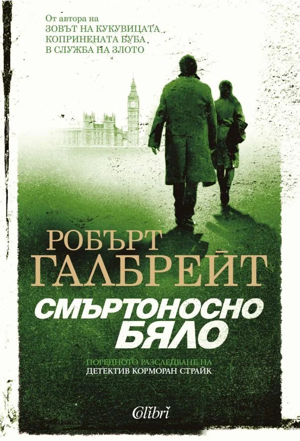 Обложка Смъртоносно бяло