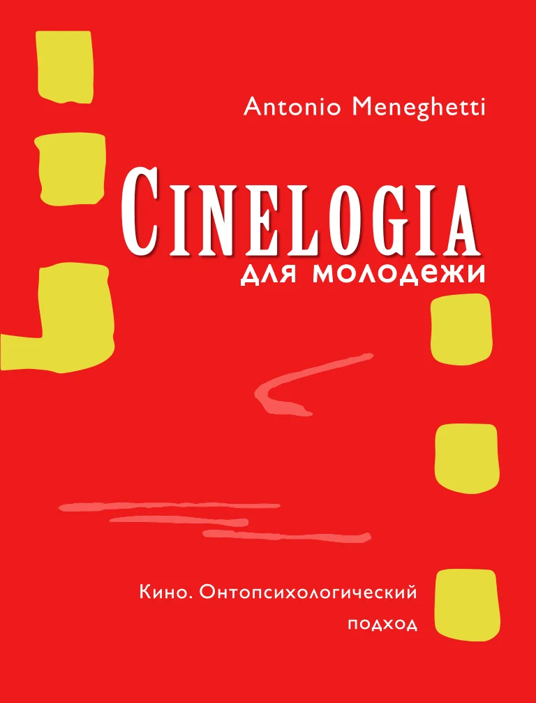 Обложка Синемалогия для молодежи. Кино. Онтопсихологический подход