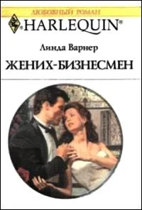 Обложка Жених-бизнесмен