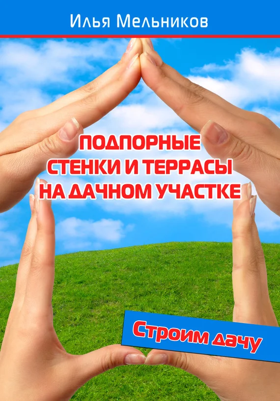 Обложка Подпорные стенки и террасы на дачном участке