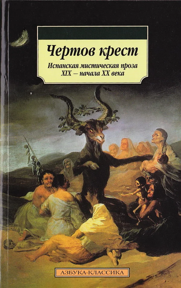 Обложка Чертов крест: Испанская мистическая проза XIX — начала XX века