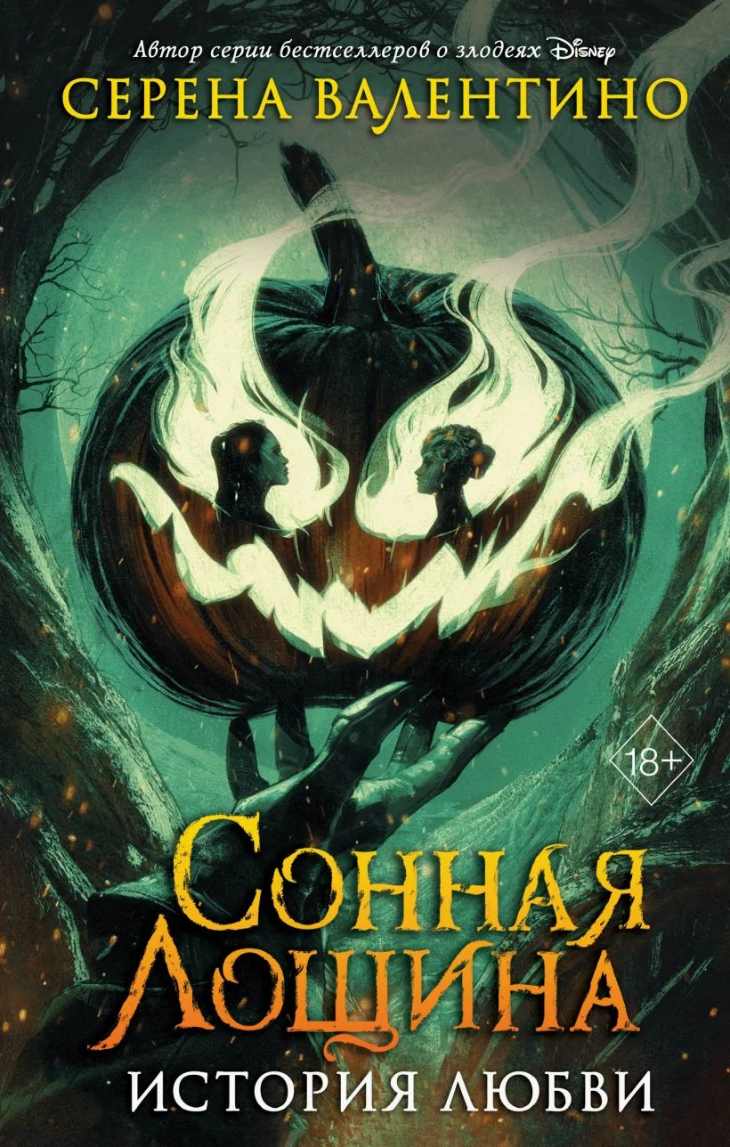Обложка Сонная Лощина. История любви