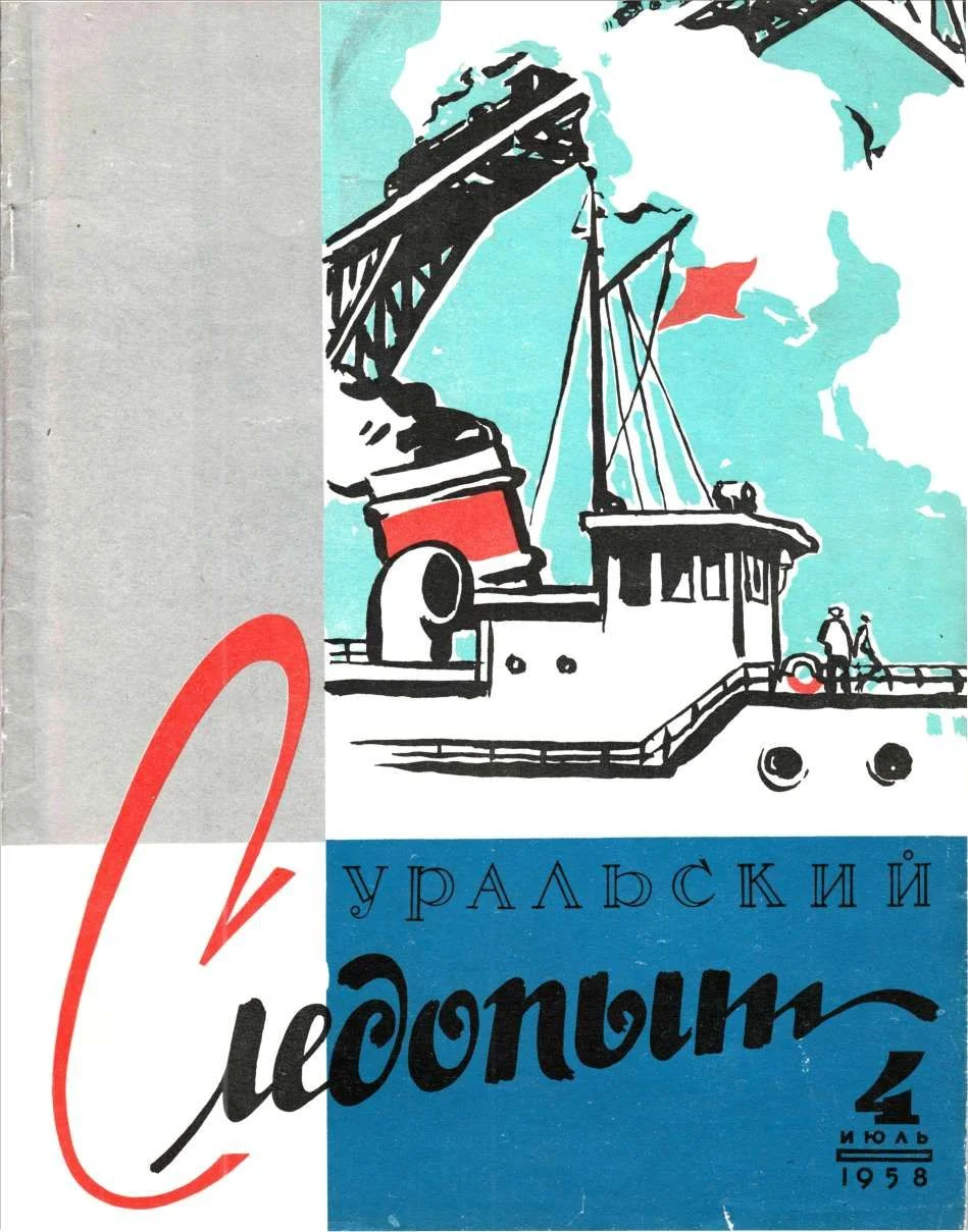 Обложка Уральский следопыт, 1958-04