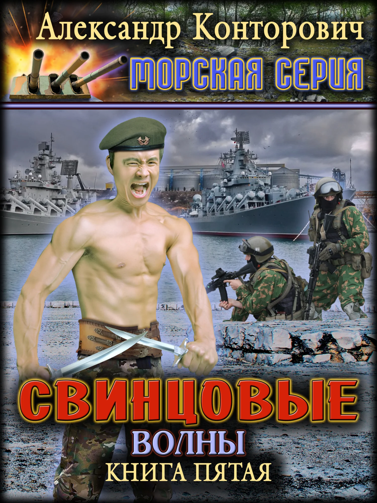 Обложка Свинцовые волны