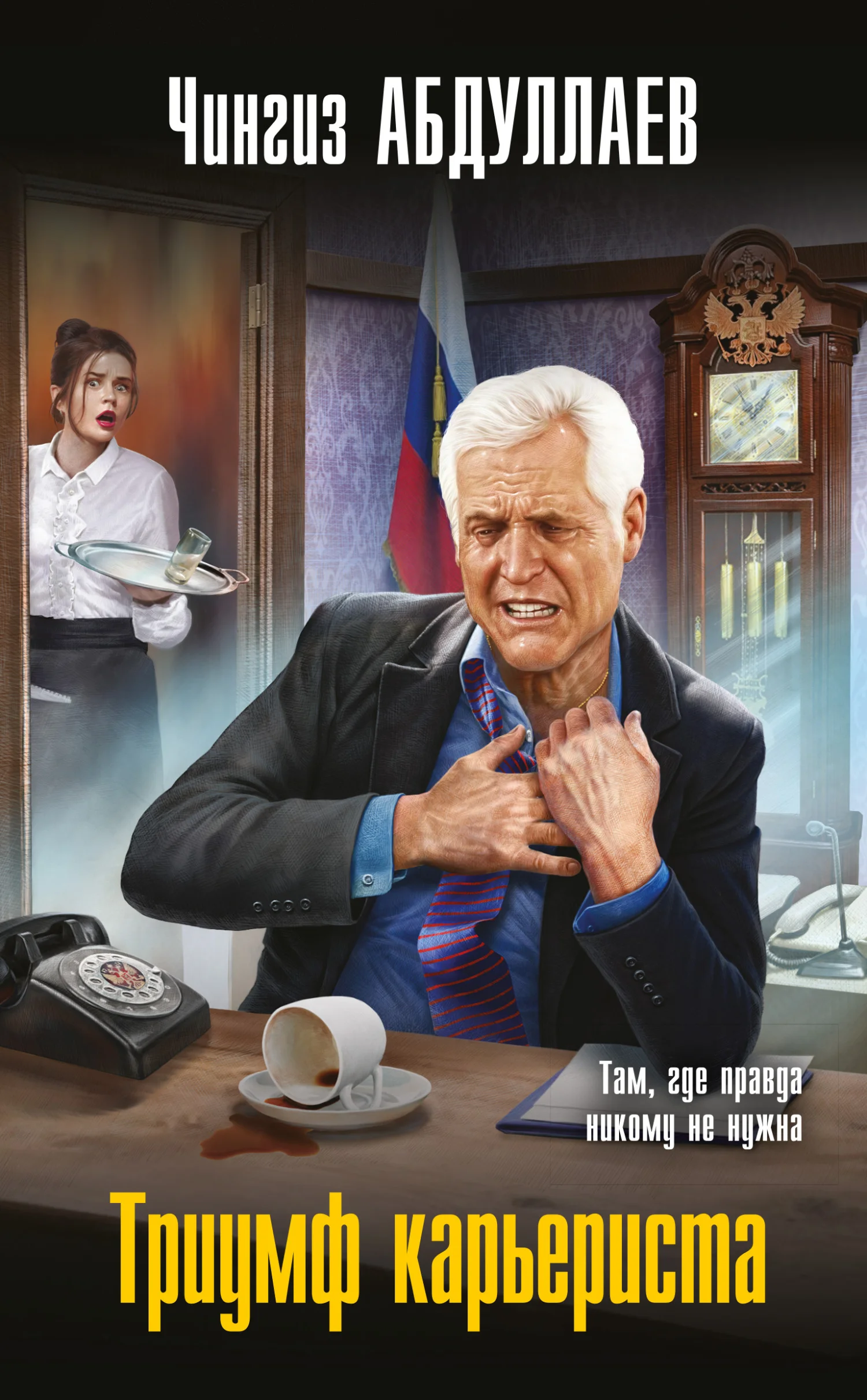 Обложка Триумф карьериста