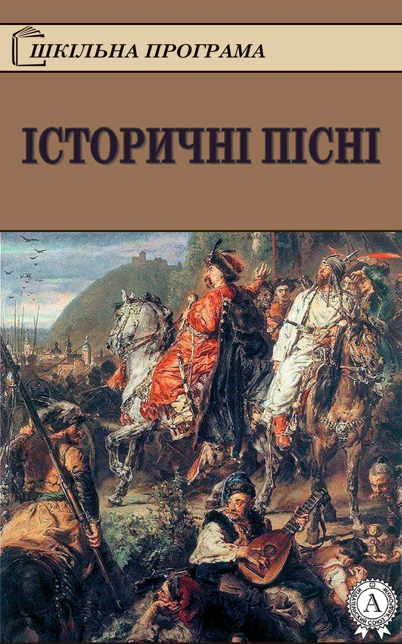 Обложка Історичні пісні