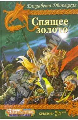 Обложка Спящее золото. Книга 2: Стражи Медного леса