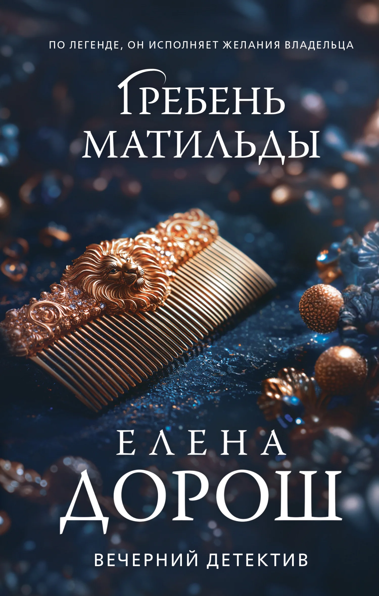 Обложка Гребень Матильды