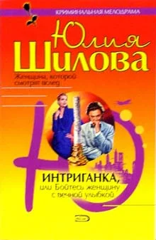 Обложка Интриганка, или Бойтесь женщину с вечной улыбкой