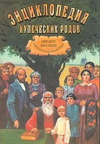 Обложка 1000 лет русского предпринимательства Из истории купеческих родов