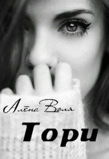 Обложка Тори